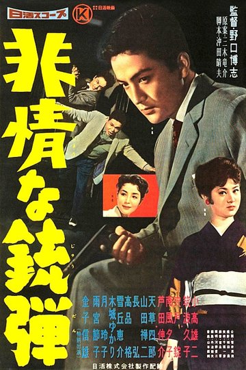 Locandina di 非情な銃弾