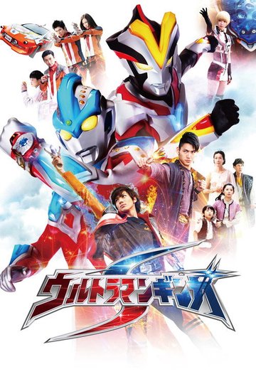 Locandina di ウルトラマンギンガS
