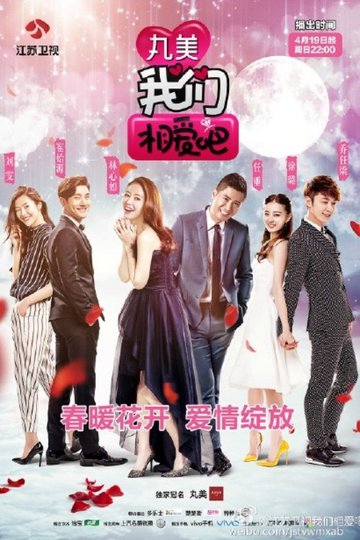 Locandina di 我们相爱吧