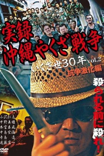 Locandina di 実録・沖縄やくざ戦争２　いくさ世３０年・抗争激化編