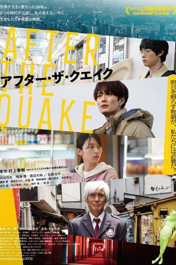 Locandina di アフター・ザ・クエイク