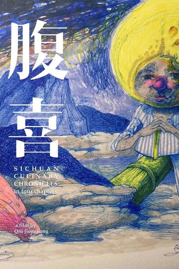 Locandina di 腹喜！旧蜀老饕笔记