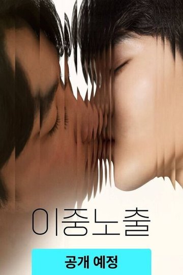Locandina di 이중노출