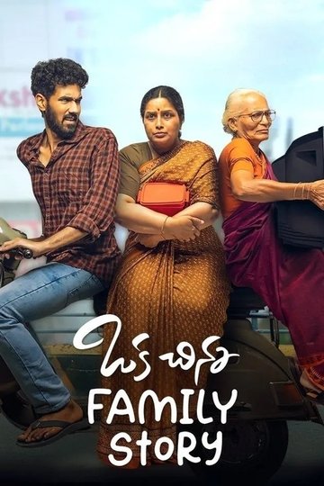 Locandina di ఒక చిన్న Family Story
