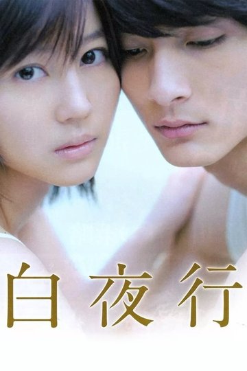 Locandina di 白夜行
