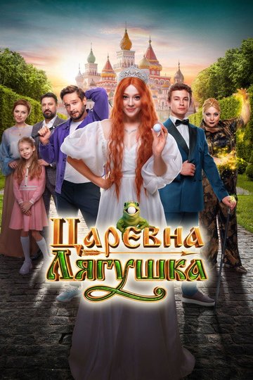 Locandina di Царевна-лягушка