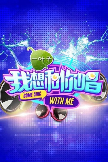 Locandina di 我想和你唱