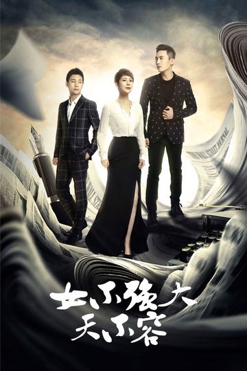 Locandina di 女不强大天不容
