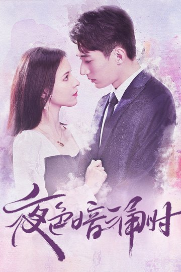 Locandina di 夜色暗涌时