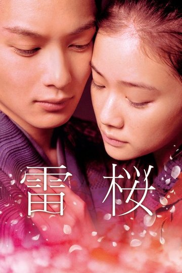Locandina di 雷桜