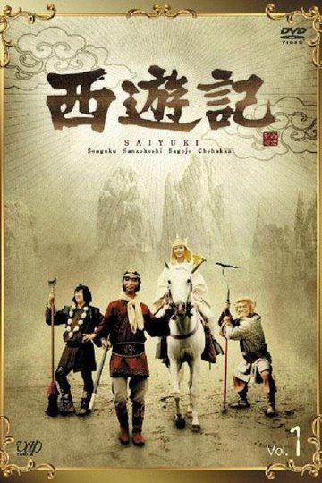 Locandina di 西遊記