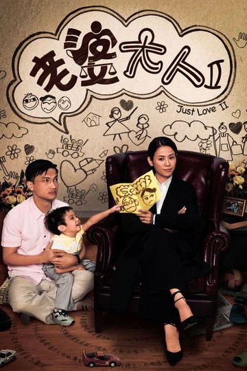 Locandina di 老婆大人2