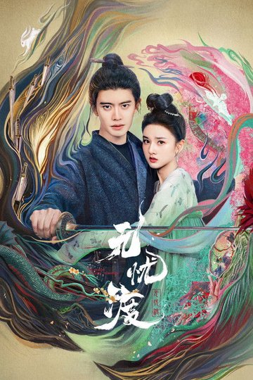 Locandina di 无忧渡