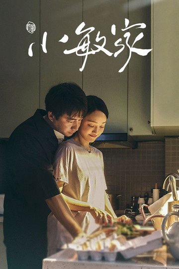 Locandina di 小敏家