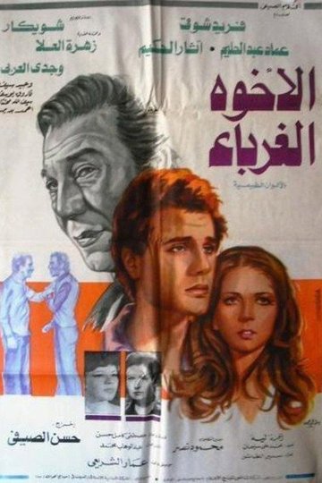 Locandina di الإخوة الغرباء