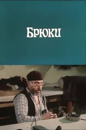 Locandina di შარვალი