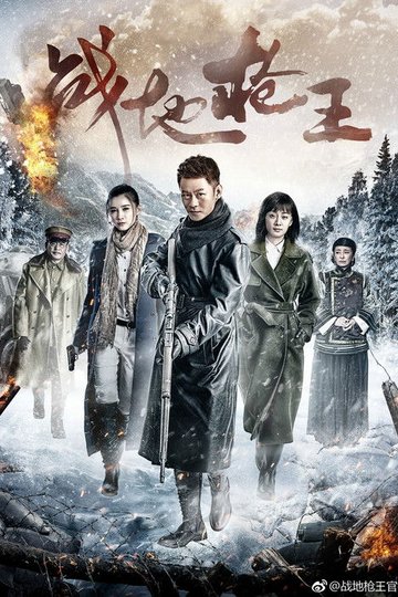 Locandina di 战地枪王