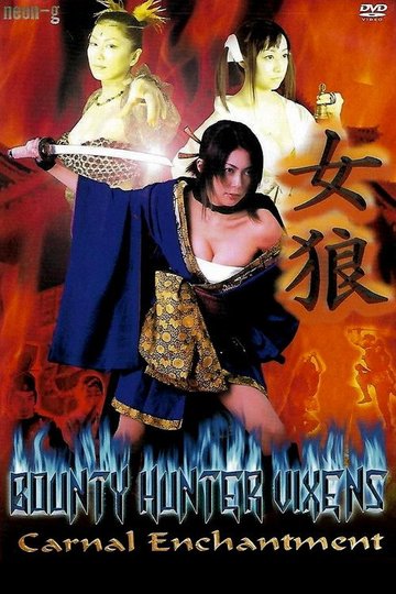 Locandina di 女狼 艶殺裸体剣