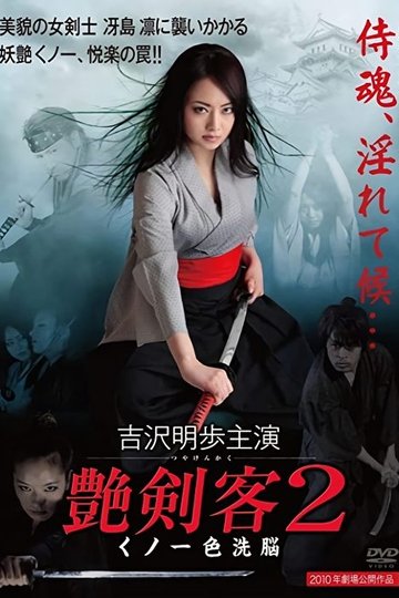 Locandina di 艶剣客２ くノ一色洗脳