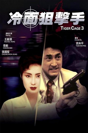 Locandina di 冷面狙擊手