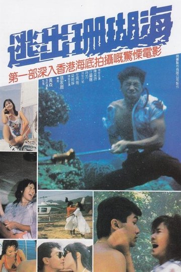 Locandina di 逃出珊瑚海
