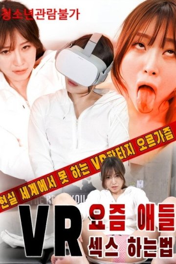 Locandina di VR요즘 애들 섹스 하는법