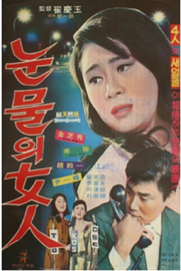 Locandina di 눈물의 여인