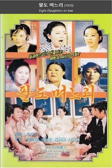 Locandina di 팔도며느리