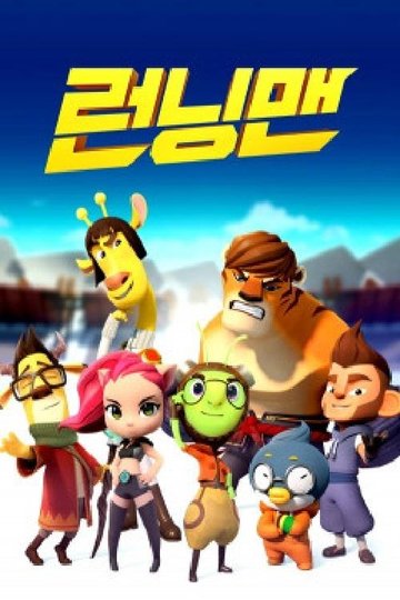 Locandina di 런닝맨