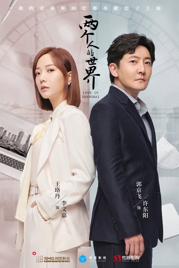 Locandina di 两个人的世界