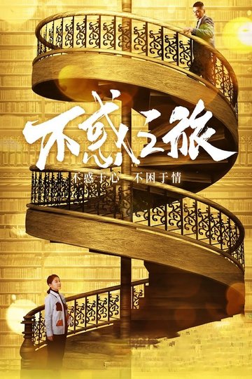 Locandina di 不惑之旅