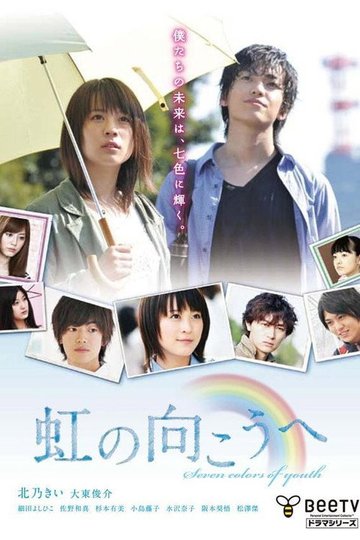 Locandina di 虹の向こうへ