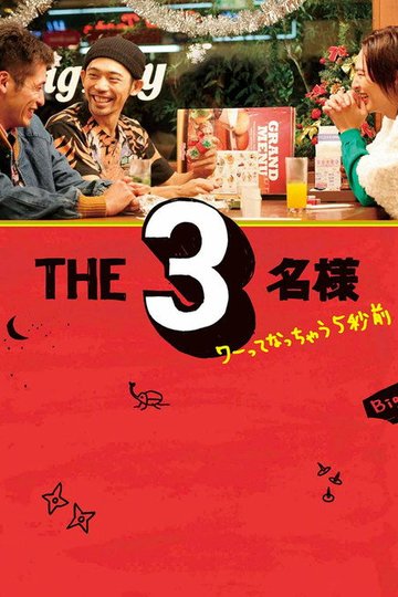 Locandina di THE3名様 ワーってなっちゃう5秒前