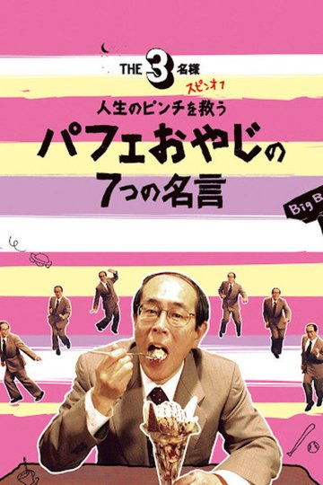 Locandina di THE3名様 スピンオフ 人生のピンチを救うパフェおやじの7つの名言