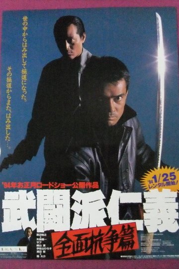 Locandina di 武闘派仁義 全面抗争篇