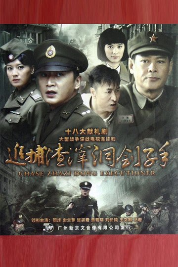 Locandina di 追捕渣滓洞刽子手
