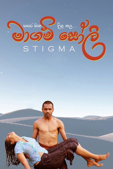 Locandina di මාගම් සෝලි
