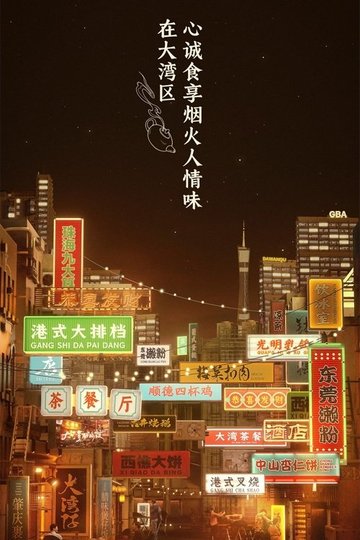 Locandina di 大湾仔的夜