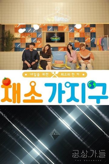 Locandina di 채소가지구