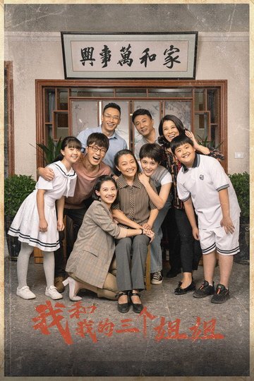 Locandina di 我和我的三个姐姐