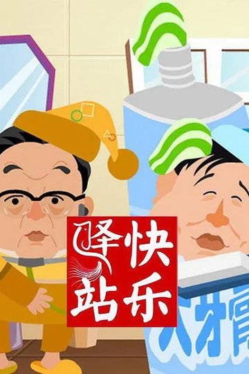 Locandina di 快乐驿站