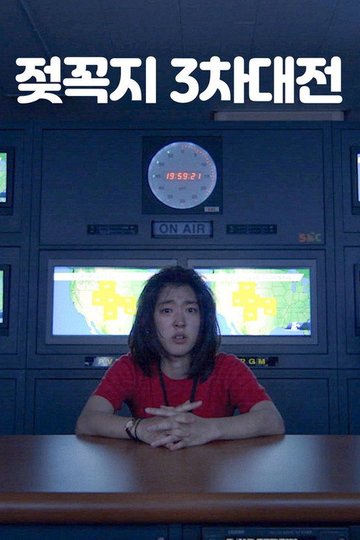 Locandina di 젖꼭지 3차대전
