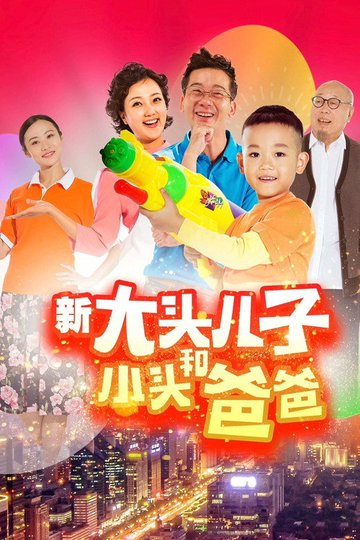 Locandina di 新大头儿子和小头爸爸（真人版）