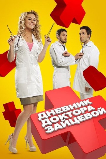 Locandina di Дневник доктора Зайцевой