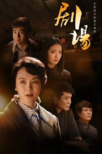 Locandina di 剧场