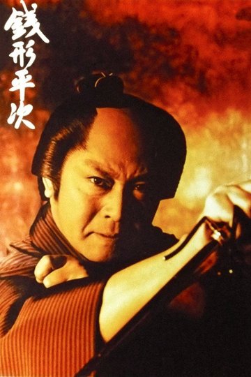 Locandina di 銭形平次