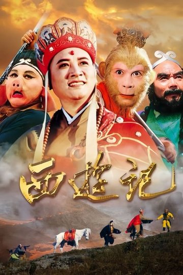Locandina di 西游记