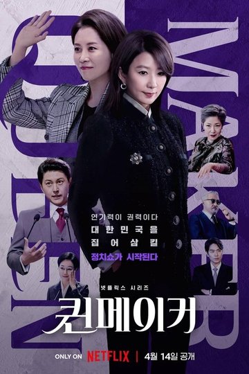 Locandina di 퀸메이커