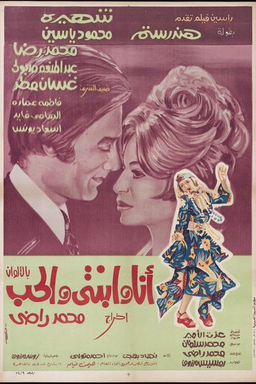 Locandina di أنا وابنتي والحب