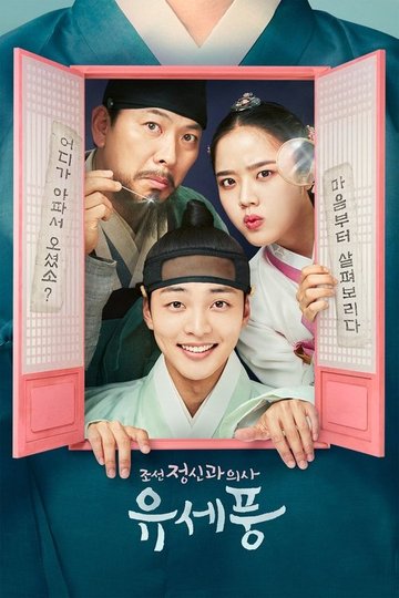 Locandina di 조선 정신과 의사 유세풍